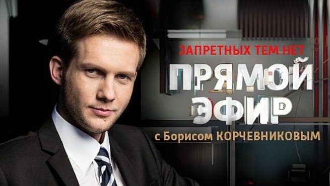 Прямой эфир с Борисом Корчевниковым (29.08.2014)