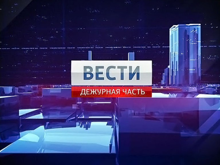 Вести. Дежурная часть на Россия 1 (18.09.2014)