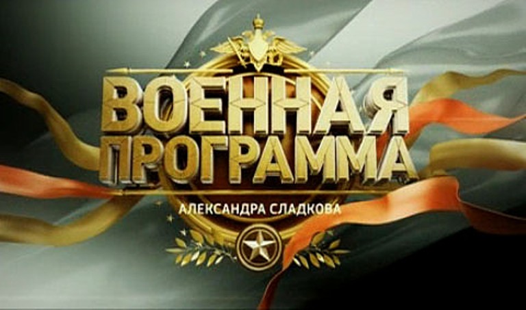 Военная программа Александра Сладкова (20.09.2014)
