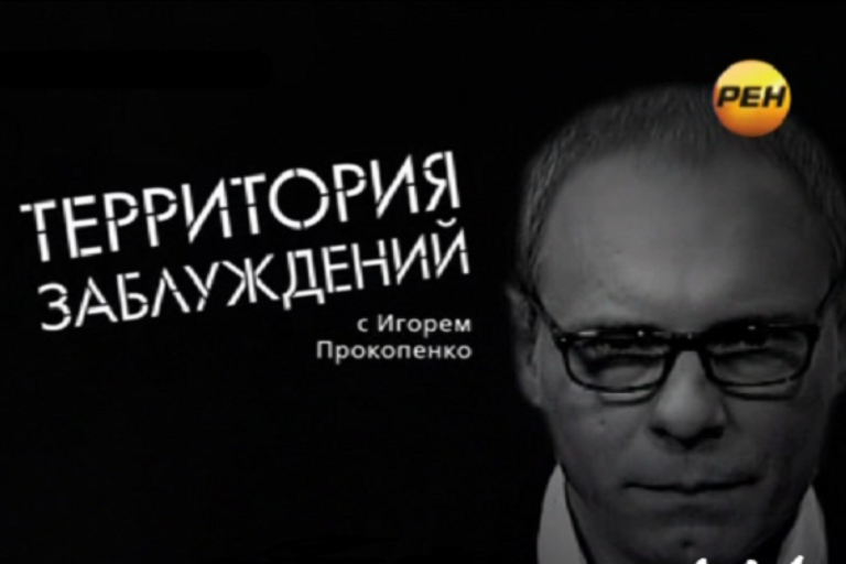 Территория заблуждений с Игорем Прокопенко (27.09.2014)