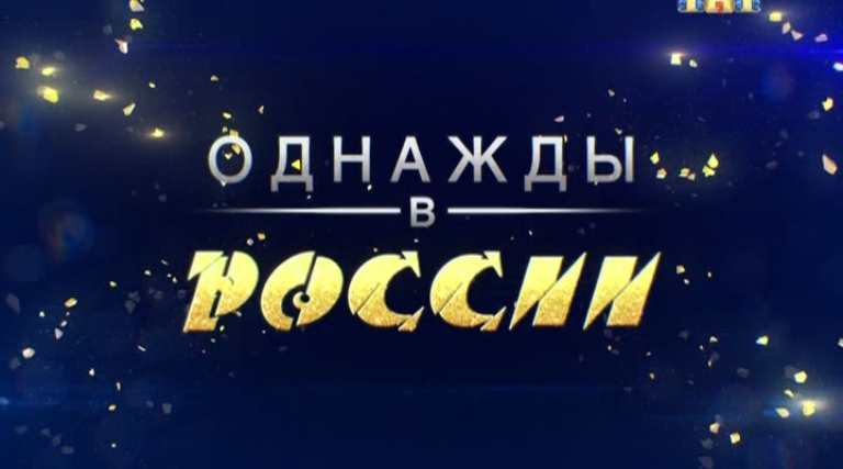 Однажды в России 1 выпуск (28.09.2014)