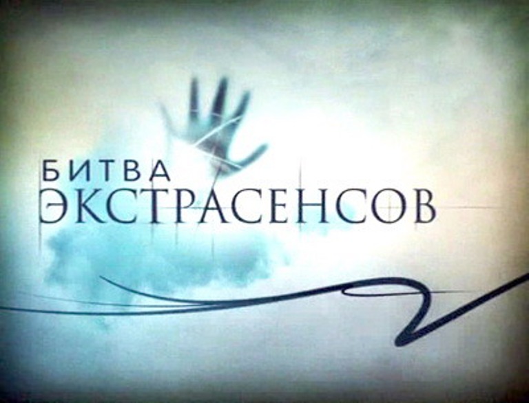 Битва экстрасенсов 15 сезон 3 выпуск (04.10.2014)