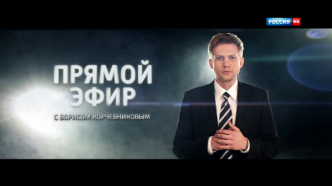Сайт канала россия 1 прямой. Корчевников прямой эфир. Прямой эфир Россия 1 2013.