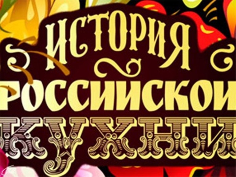 История Российской кухни 3 выпуск (05.10.2014)