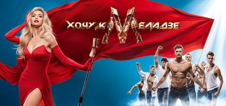 Хочу к Меладзе 5 серия (04.10.2014)